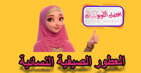 العطور الصيفية النسائية
